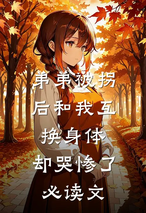 弟弟被拐后和我互换身体，却哭惨了必读文