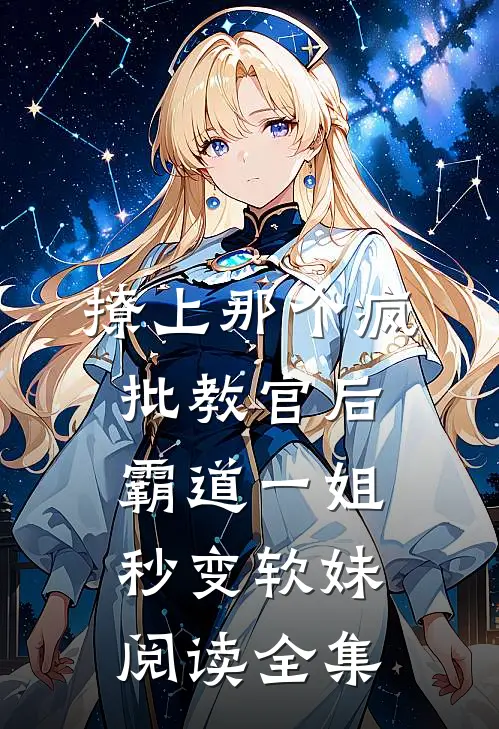 撩上那个疯批教官后，霸道一姐秒变软妹阅读全集