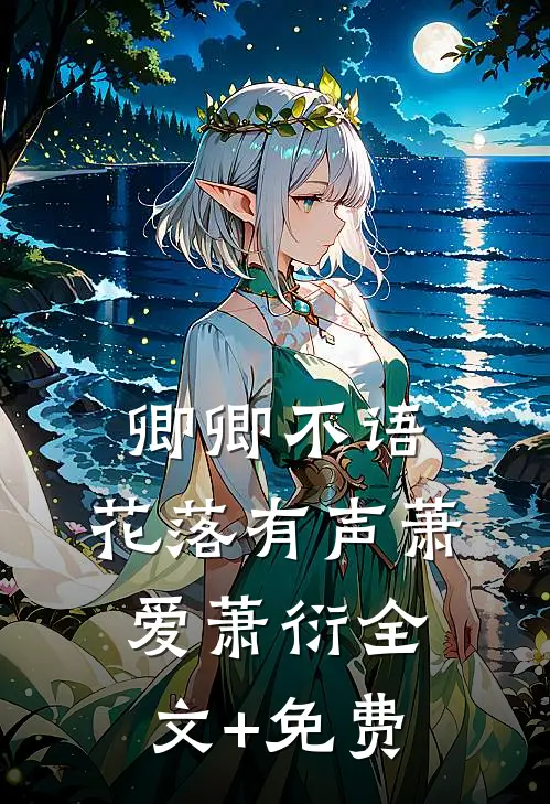 卿卿不语，花落有声萧爱萧衍全文+免费