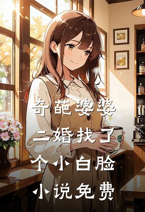 奇葩婆婆二婚找了个小白脸小说免费