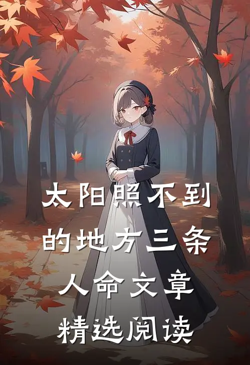 太阳照不到的地方三条人命文章精选阅读