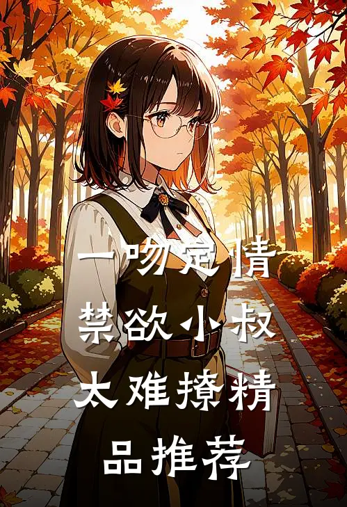 一吻定情：禁欲小叔太难撩精品推荐