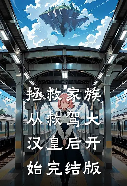 拯救家族，从救驾大汉皇后开始完结版