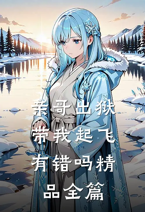 亲哥出狱，带我起飞有错吗精品全篇