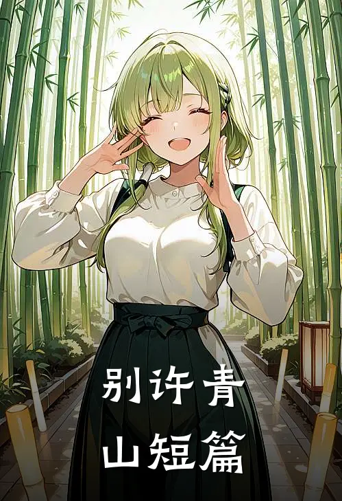 别许青山短篇
