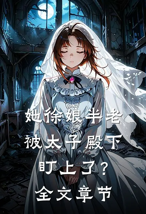 她徐娘半老，被太子殿下盯上了？全文章节