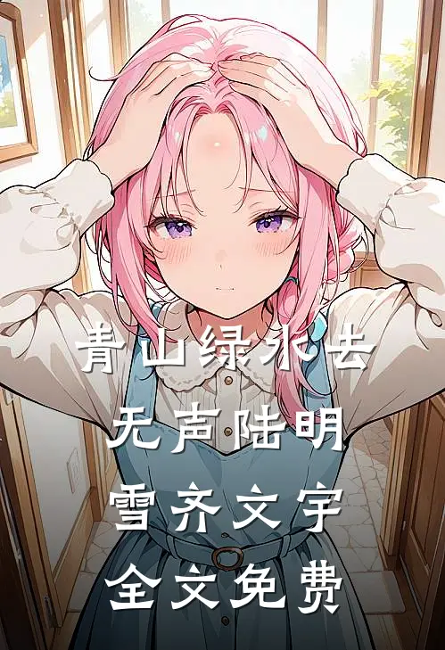 青山绿水去无声陆明雪齐文宇全文免费