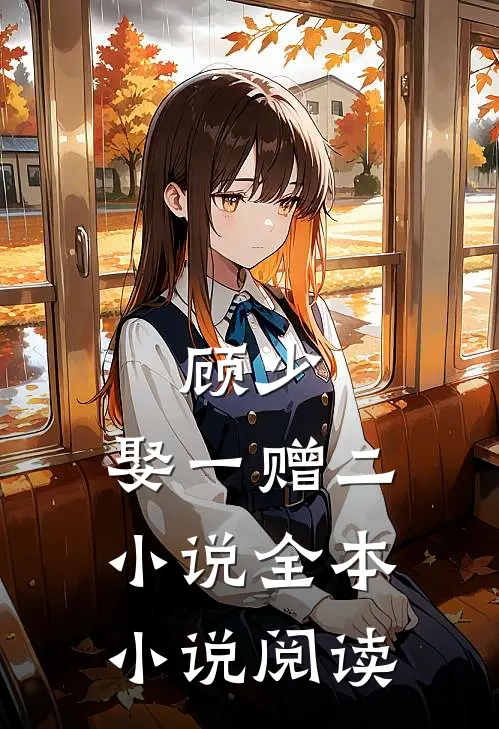 顾少,娶一赠二 小说全本小说阅读