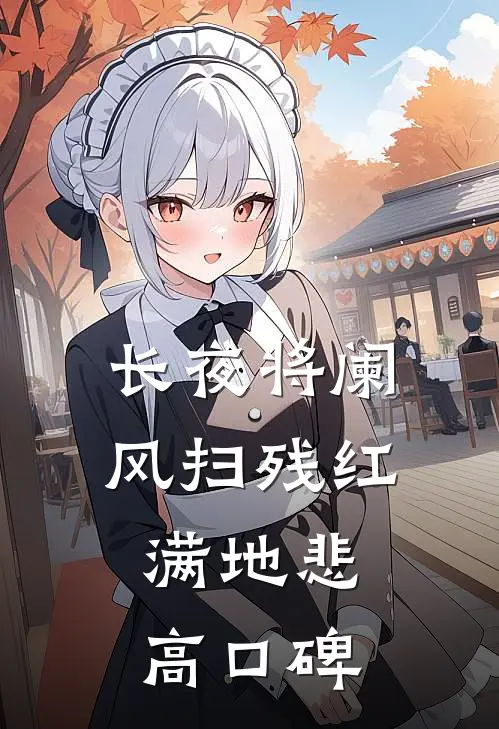 长夜将阑，风扫残红满地悲高口碑