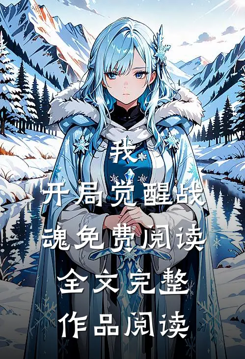我,开局觉醒战魂免费阅读全文完整作品阅读