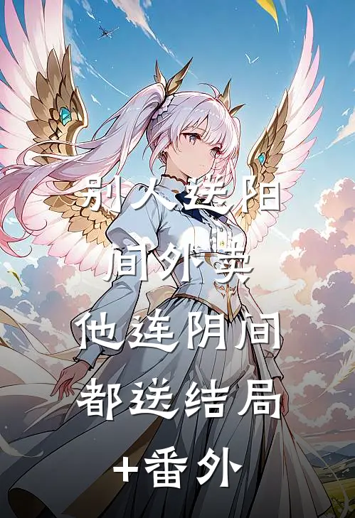 别人送阳间外卖，他连阴间都送结局+番外