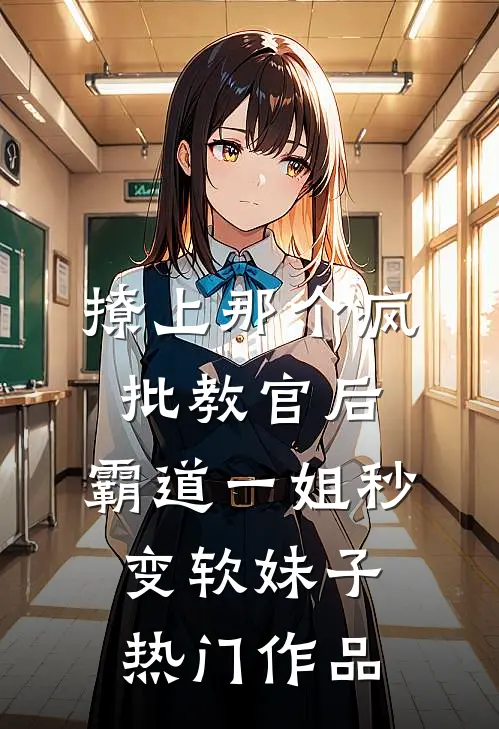 撩上那个疯批教官后,霸道一姐秒变软妹子热门作品