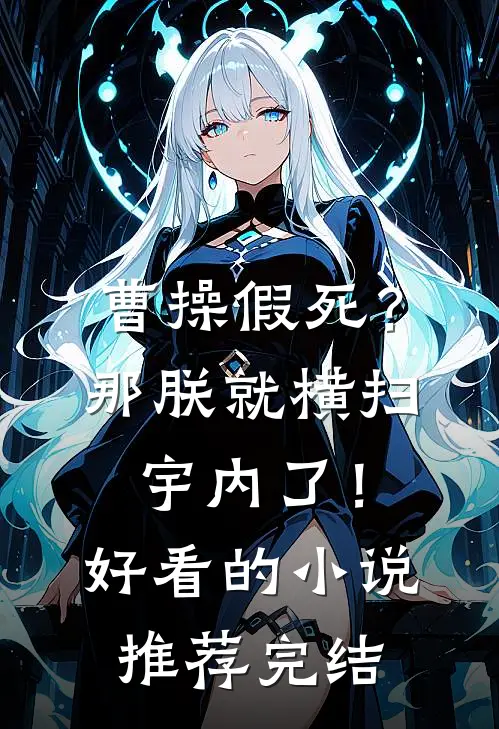 曹操假死？那朕就横扫宇内了！好看的小说推荐完结