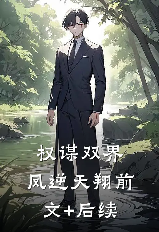 权谋双界:凤逆天翔前文+后续
