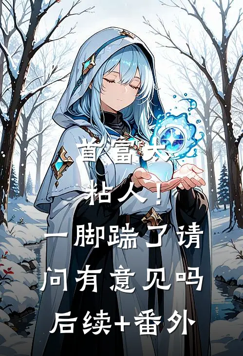 首富太粘人！一脚踹了请问有意见吗后续+番外