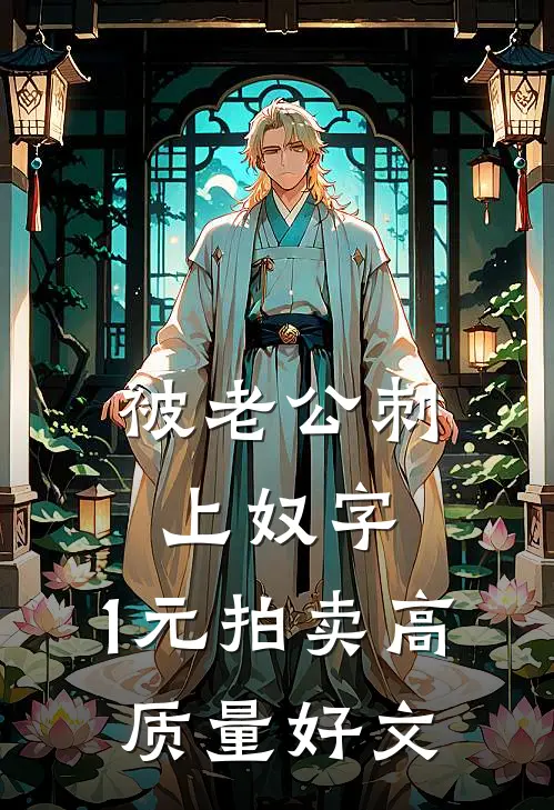 被老公刺上奴字，1元拍卖高质量好文