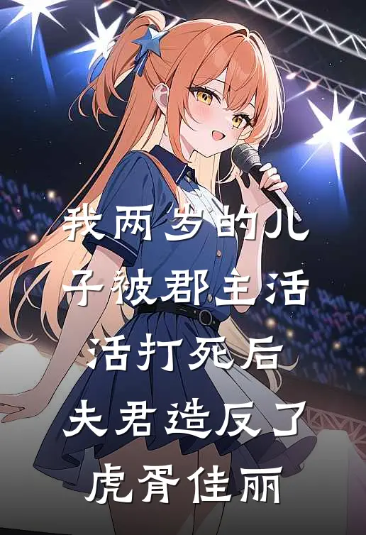 我两岁的儿子被郡主活活打死后，夫君造反了虎胥佳丽