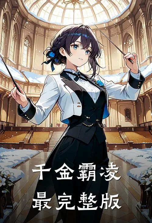 千金霸凌最完整版