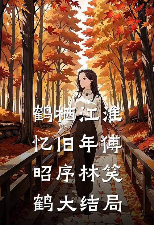 鹤栖江淮忆旧年傅昭序林笑鹤大结局