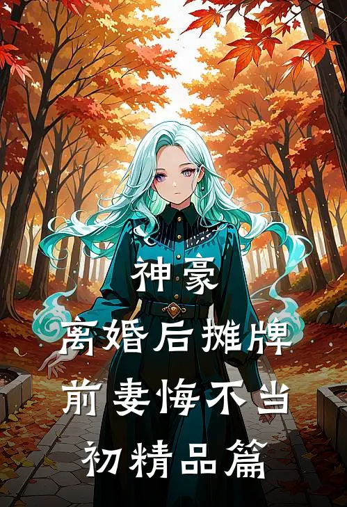 神豪：离婚后摊牌，前妻悔不当初精品篇