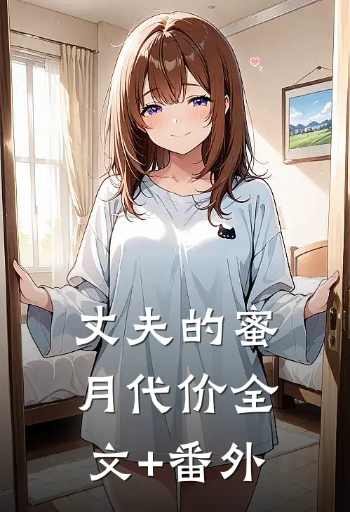 丈夫的蜜月代价全文+番外