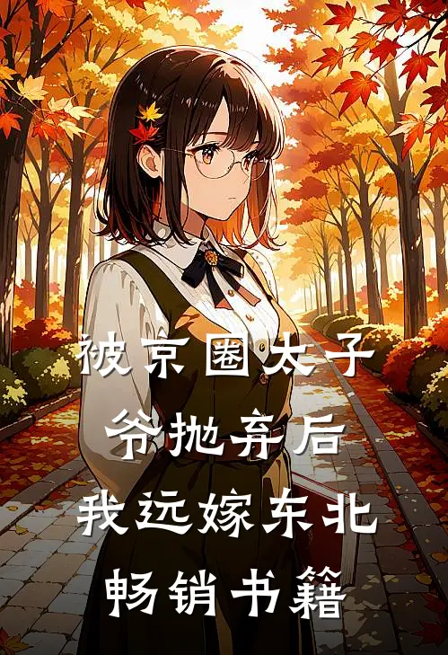 被京圈太子爷抛弃后，我远嫁东北畅销书籍