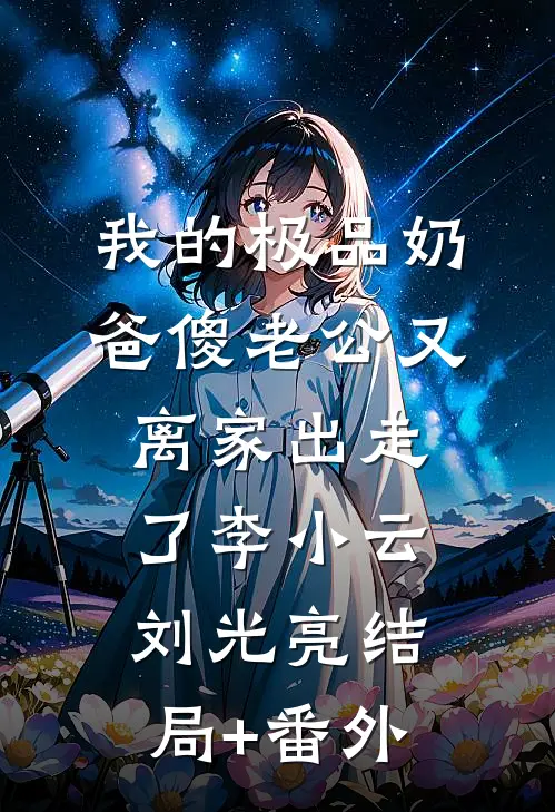 我的极品奶爸傻老公又离家出走了李小云刘光亮结局+番外