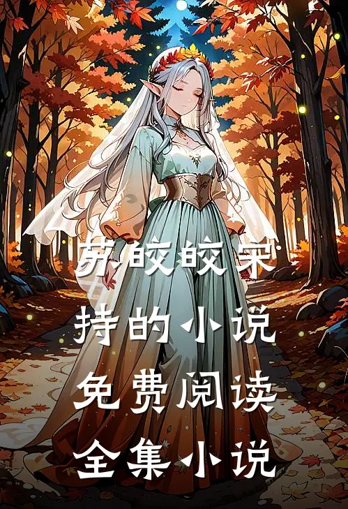 苏皎皎宋持的小说免费阅读全集小说