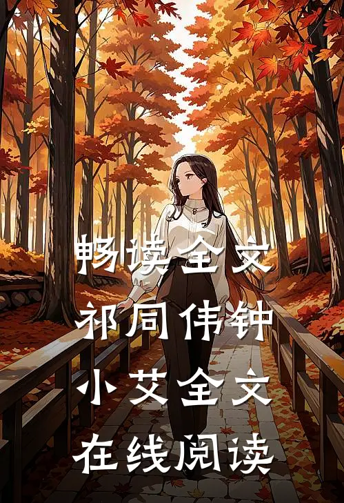 畅读全文祁同伟钟小艾全文在线阅读