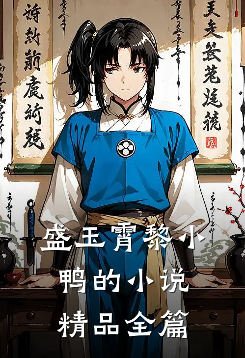 盛玉霄黎小鸭的小说精品全篇