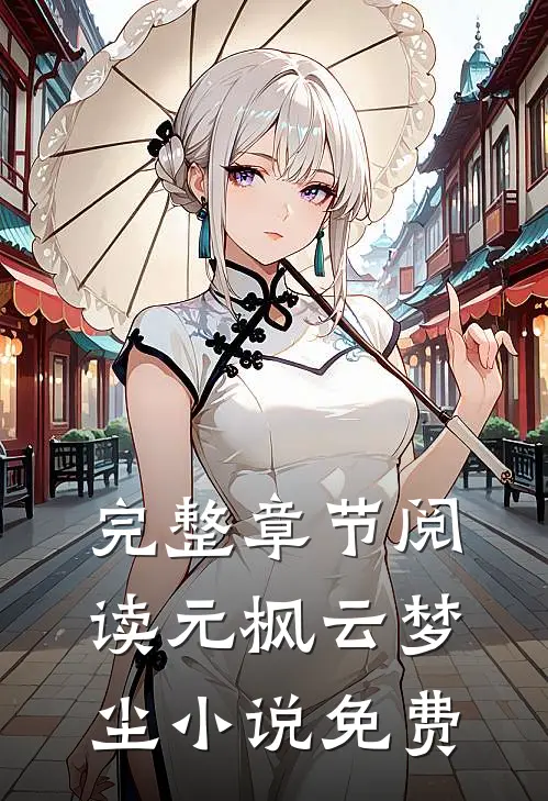 完整章节阅读元枫云梦尘小说免费