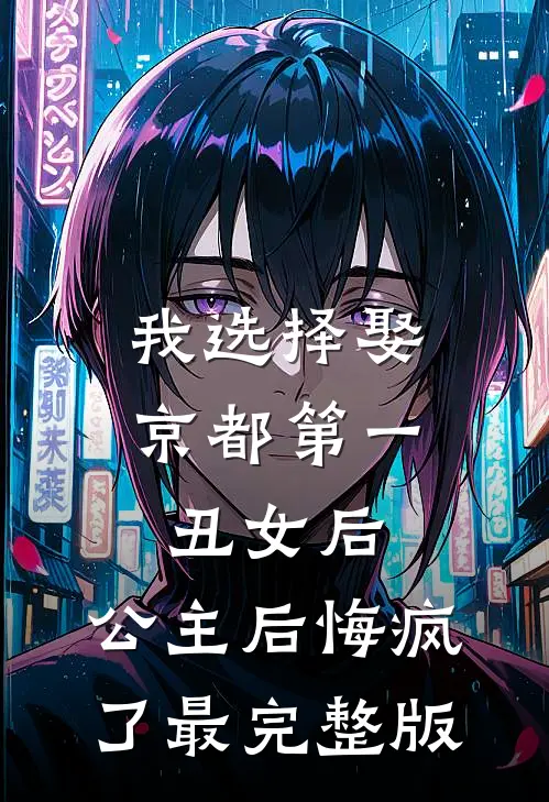 我选择娶京都第一丑女后，公主后悔疯了最完整版