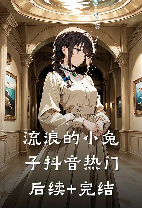 《流浪的小兔子》抖音热门后续+完结