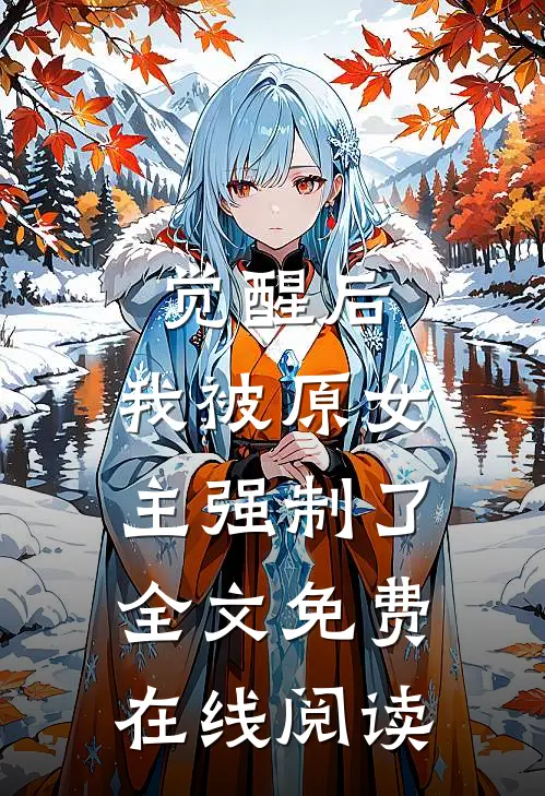 觉醒后，我被原女主强制了全文免费在线阅读