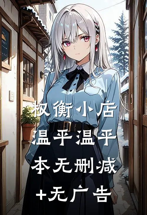 权衡小店温平温平本无删减+无广告