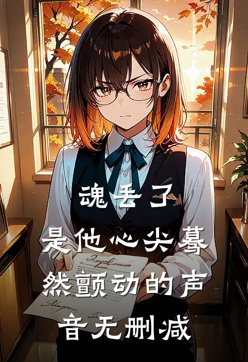 魂丢了，是他心尖蓦然颤动的声音无删减