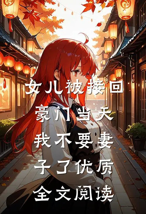 女儿被接回豪门当天，我不要妻子了优质全文阅读