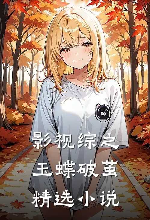 影视综之玉蝶破茧精选小说