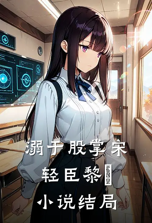溺于股掌宋轻臣黎嫚小说结局