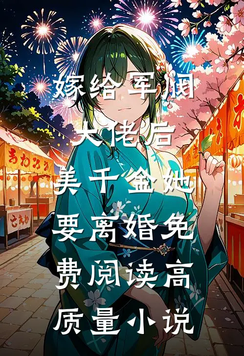 嫁给军阀大佬后,美千金她要离婚免费阅读高质量小说