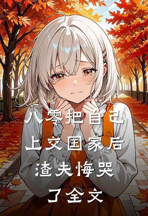 八零把自己上交国家后，渣夫悔哭了全文