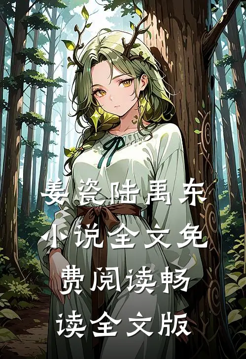 姜瓷陆禹东小说全文免费阅读畅读全文版