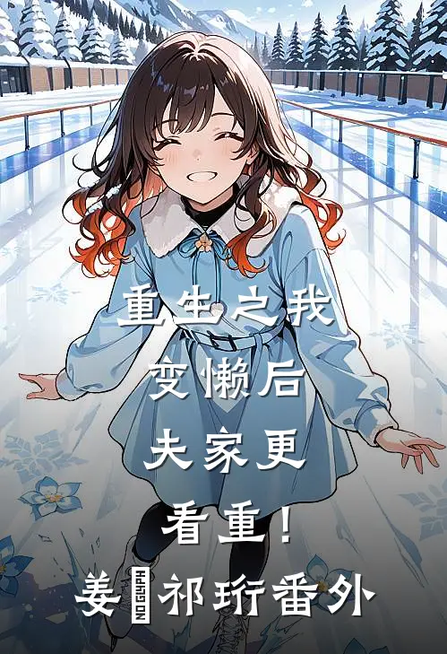 重生之我变懒后，夫家更看重！姜姩祁珩番外