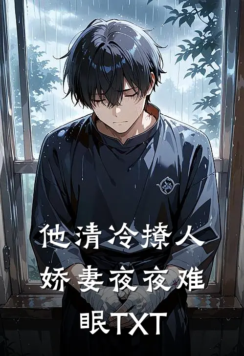 他清冷撩人，娇妻夜夜难眠TXT