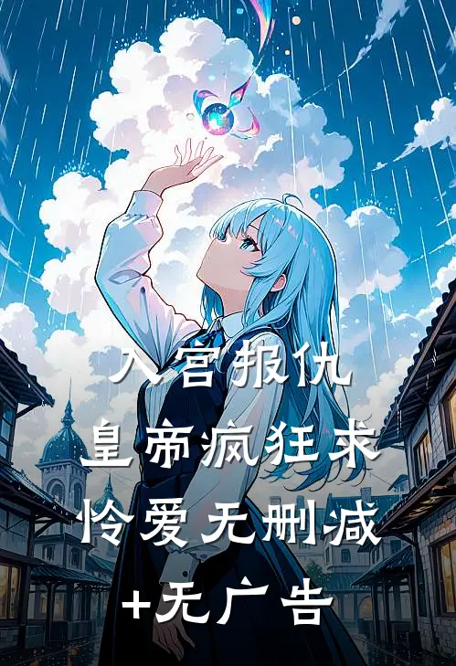 入宫报仇，皇帝疯狂求怜爱无删减+无广告