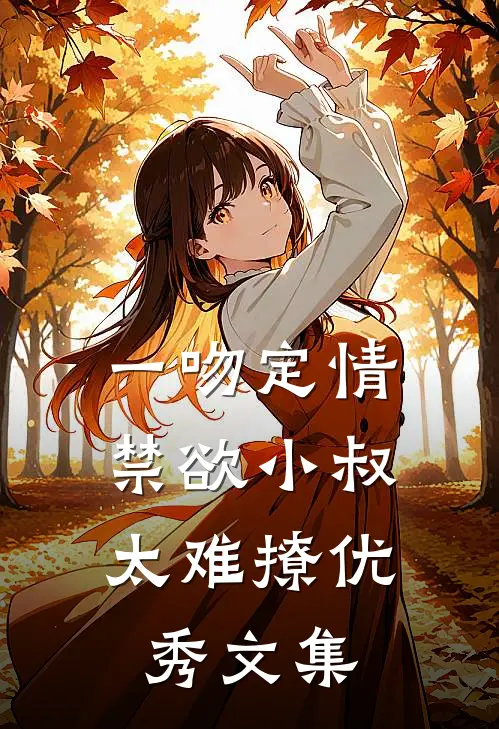 一吻定情：禁欲小叔太难撩优秀文集