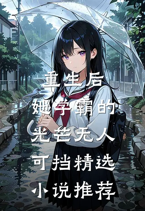 重生后，她学霸的光芒无人可挡精选小说推荐