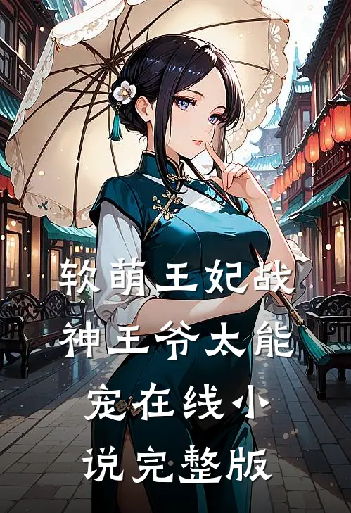 软萌王妃战神王爷太能宠在线小说完整版