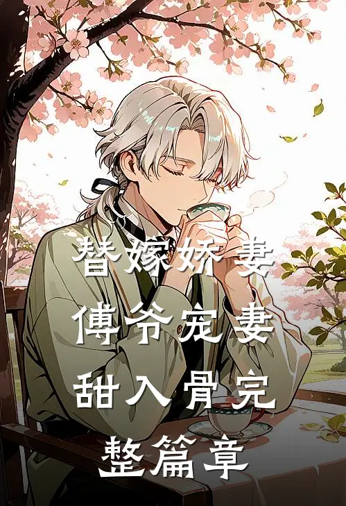 替嫁娇妻：傅爷宠妻甜入骨完整篇章