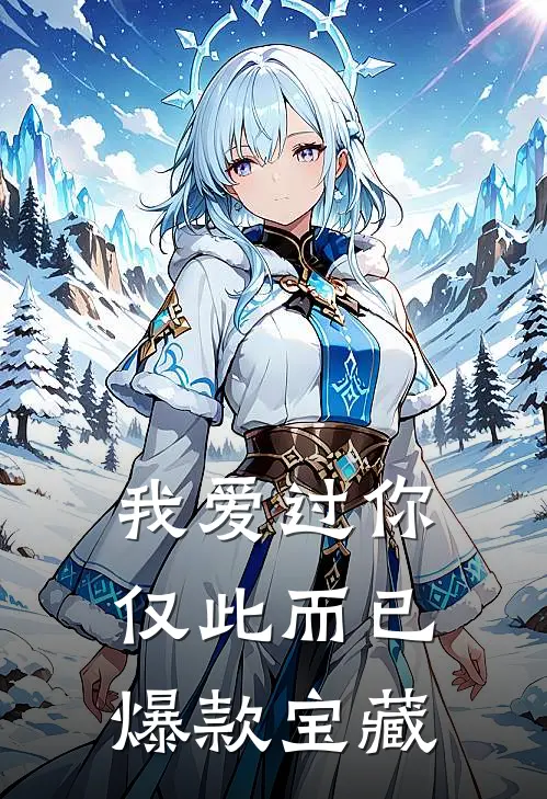 我爱过你，仅此而已爆款宝藏